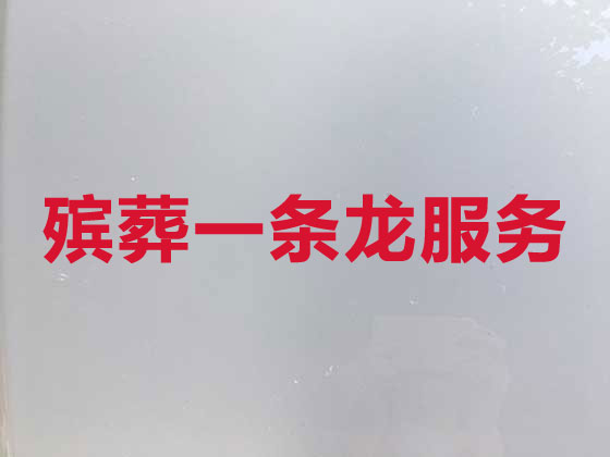 广州殡葬一条龙服务-殡葬服务公司
